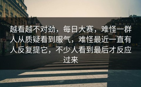 越看越不对劲，每日大赛，难怪一群人从质疑看到服气，难怪最近一直有人反复提它，不少人看到最后才反应过来