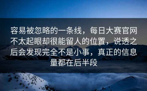 容易被忽略的一条线，每日大赛官网不太起眼却很能留人的位置，说透之后会发现完全不是小事，真正的信息量都在后半段