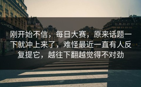 刚开始不信，每日大赛，原来话题一下就冲上来了，难怪最近一直有人反复提它，越往下翻越觉得不对劲