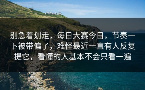 别急着划走，每日大赛今日，节奏一下被带偏了，难怪最近一直有人反复提它，看懂的人基本不会只看一遍