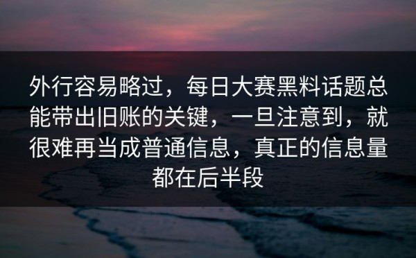 外行容易略过，每日大赛黑料话题总能带出旧账的关键，一旦注意到，就很难再当成普通信息，真正的信息量都在后半段