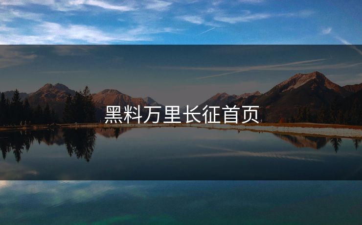 黑料万里长征首页