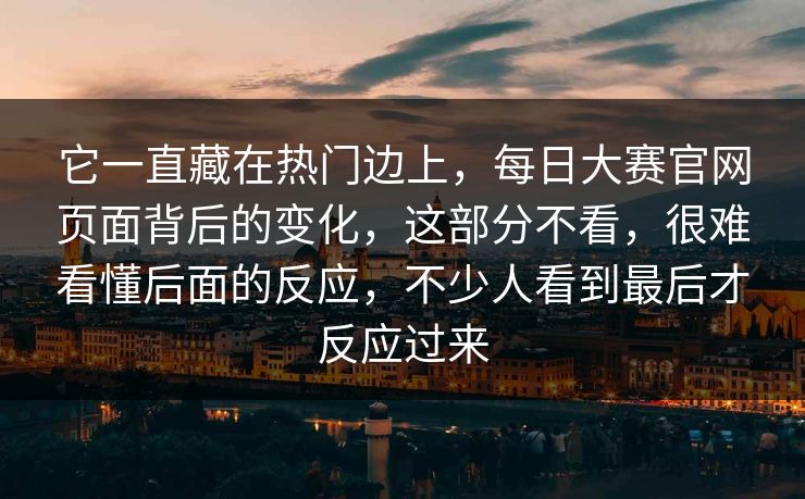 它一直藏在热门边上，每日大赛官网页面背后的变化，这部分不看，很难看懂后面的反应，不少人看到最后才反应过来