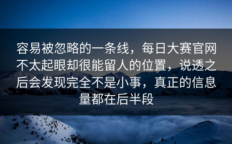 容易被忽略的一条线，每日大赛官网不太起眼却很能留人的位置，说透之后会发现完全不是小事，真正的信息量都在后半段