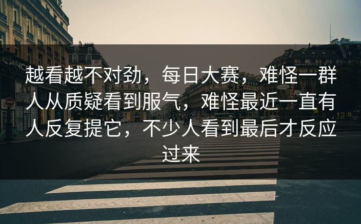 越看越不对劲，每日大赛，难怪一群人从质疑看到服气，难怪最近一直有人反复提它，不少人看到最后才反应过来