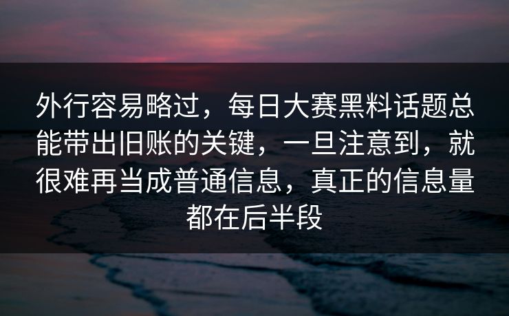外行容易略过，每日大赛黑料话题总能带出旧账的关键，一旦注意到，就很难再当成普通信息，真正的信息量都在后半段